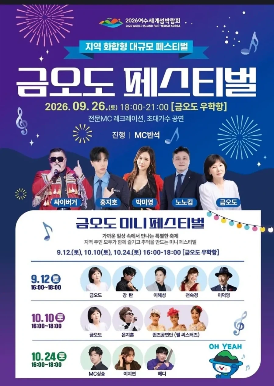 여수섬 박람회 금오도 페스티벌 라인업_1.webp