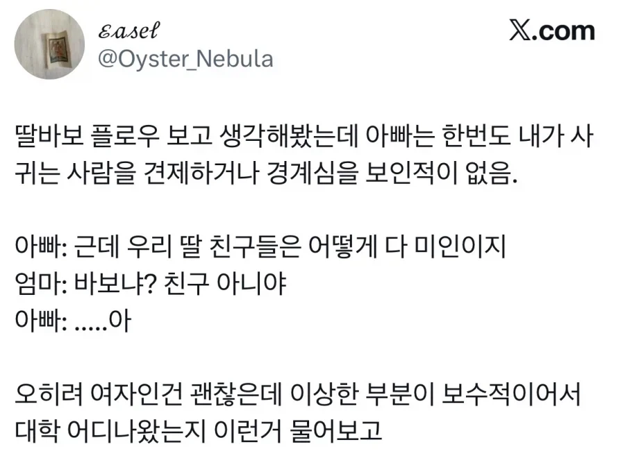 보수적인데 열린 아빠.jpg_1.webp