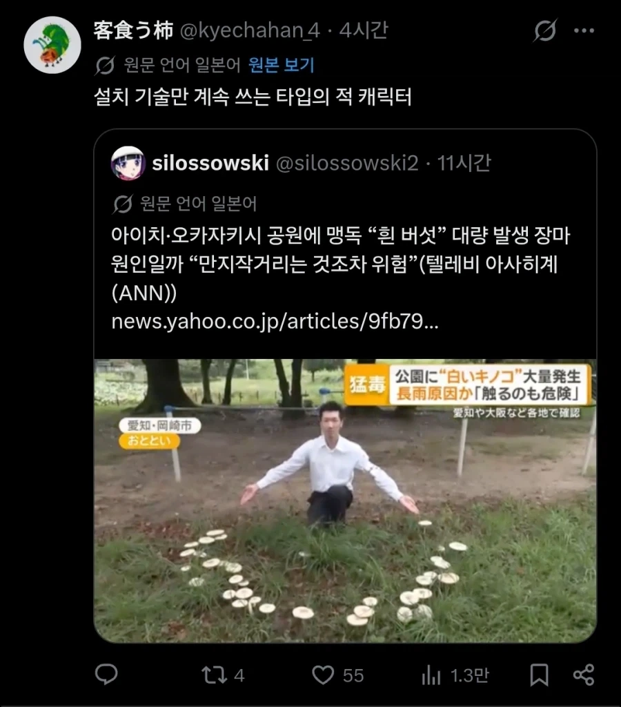 일본 공원에 맹독버섯이 대량으로 발생했다는 기사.twit_3.webp