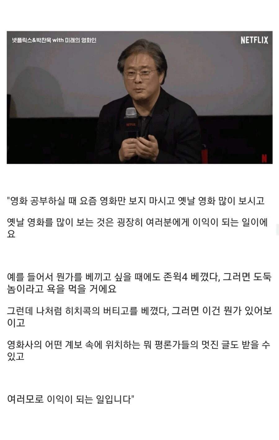 박찬욱 감독이 후배들에게 고전영화 많이보라고 강조하는 이유.jpg_1.webp