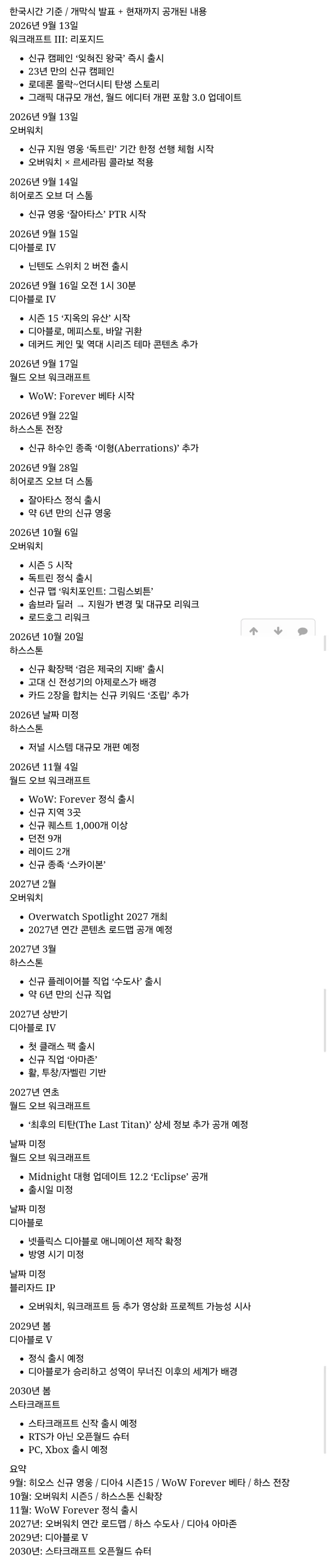 2026 블리즈컨 발표 타임라인_1.webp