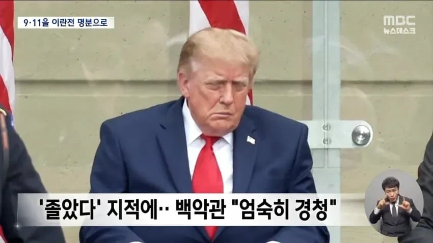 9.11 테러 추모식에서 졸다가 걸린 트럼프_3.webp