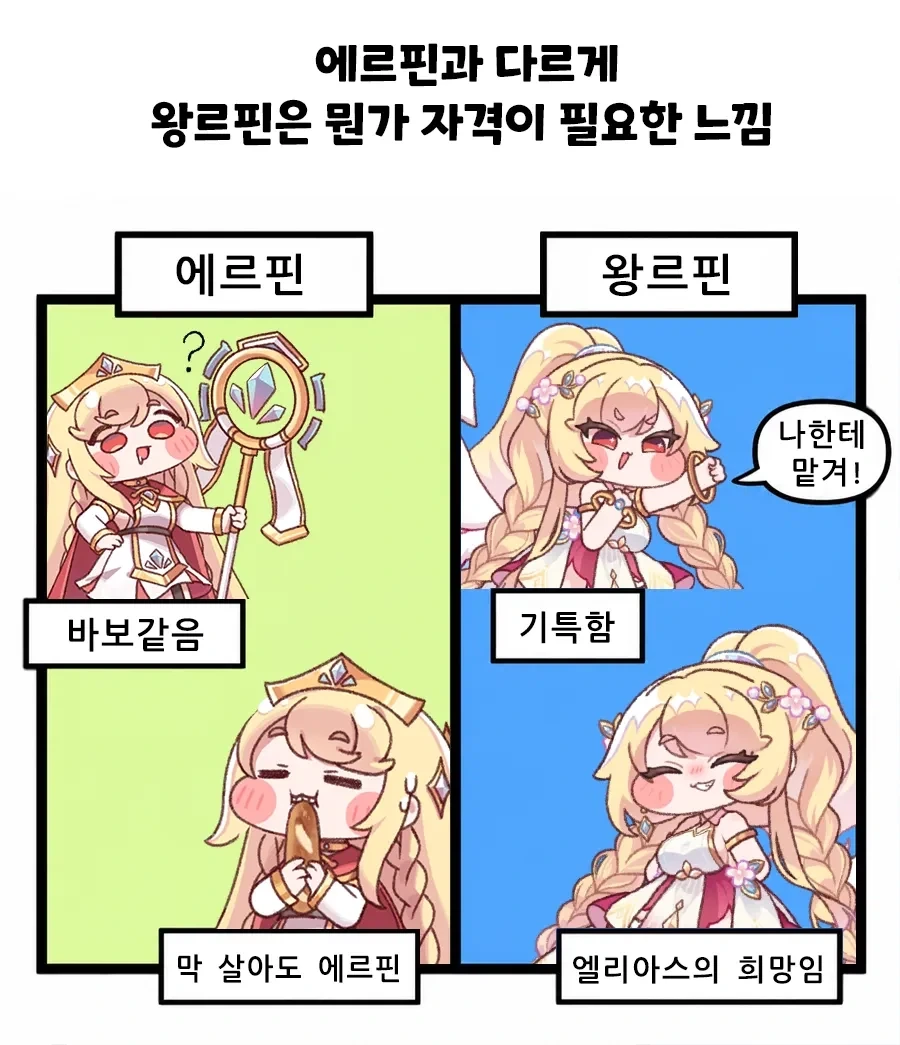 트릭컬) 에르핀과 왕르핀 차이.jpg_1.webp