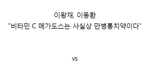 공중파에서 토론 배틀 붙여봐야 할 의사들_2.webp