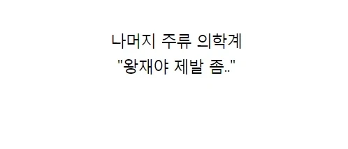 공중파에서 토론 배틀 붙여봐야 할 의사들_6.webp