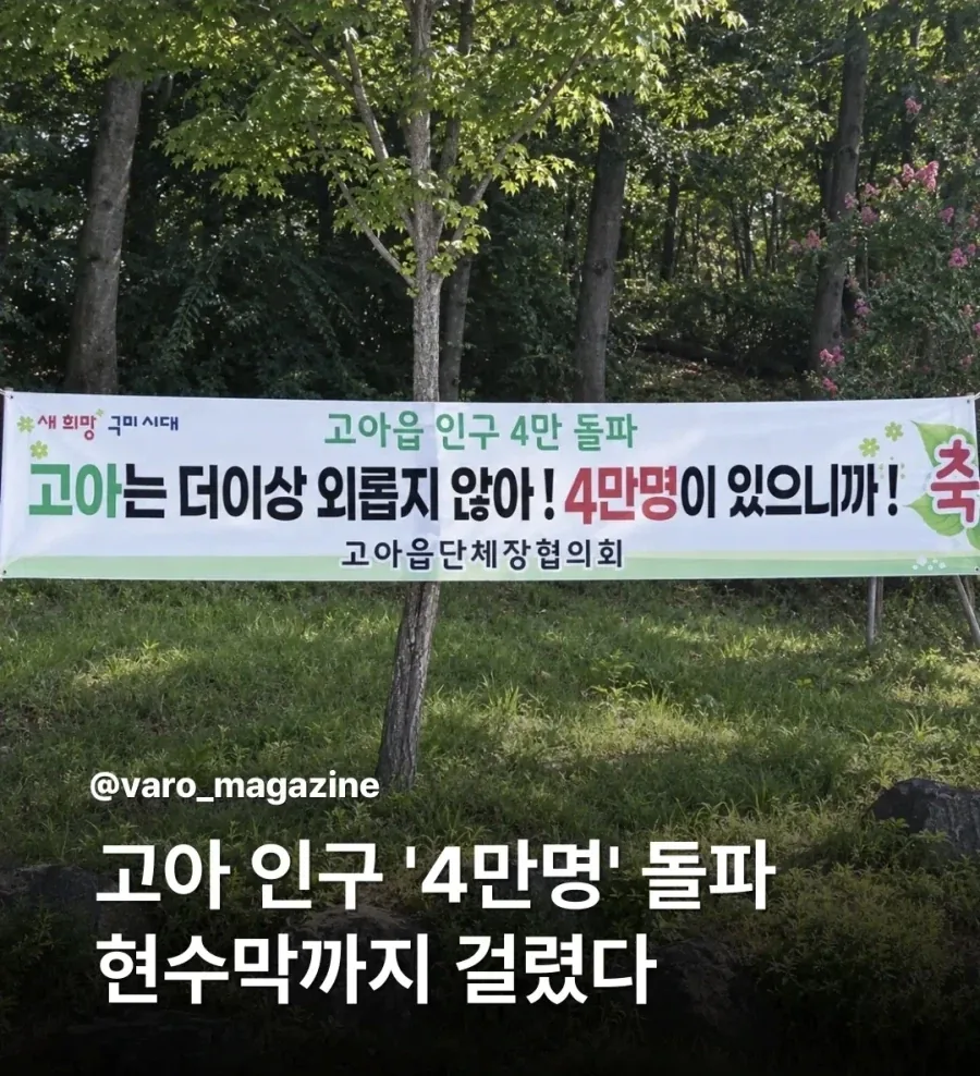 고아 인구 4만명 돌파 축하 플랜카드_1.webp