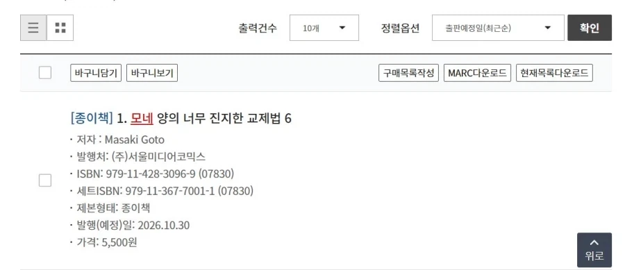모네양의 너무 진지한 교제법 6권 정발_1.webp