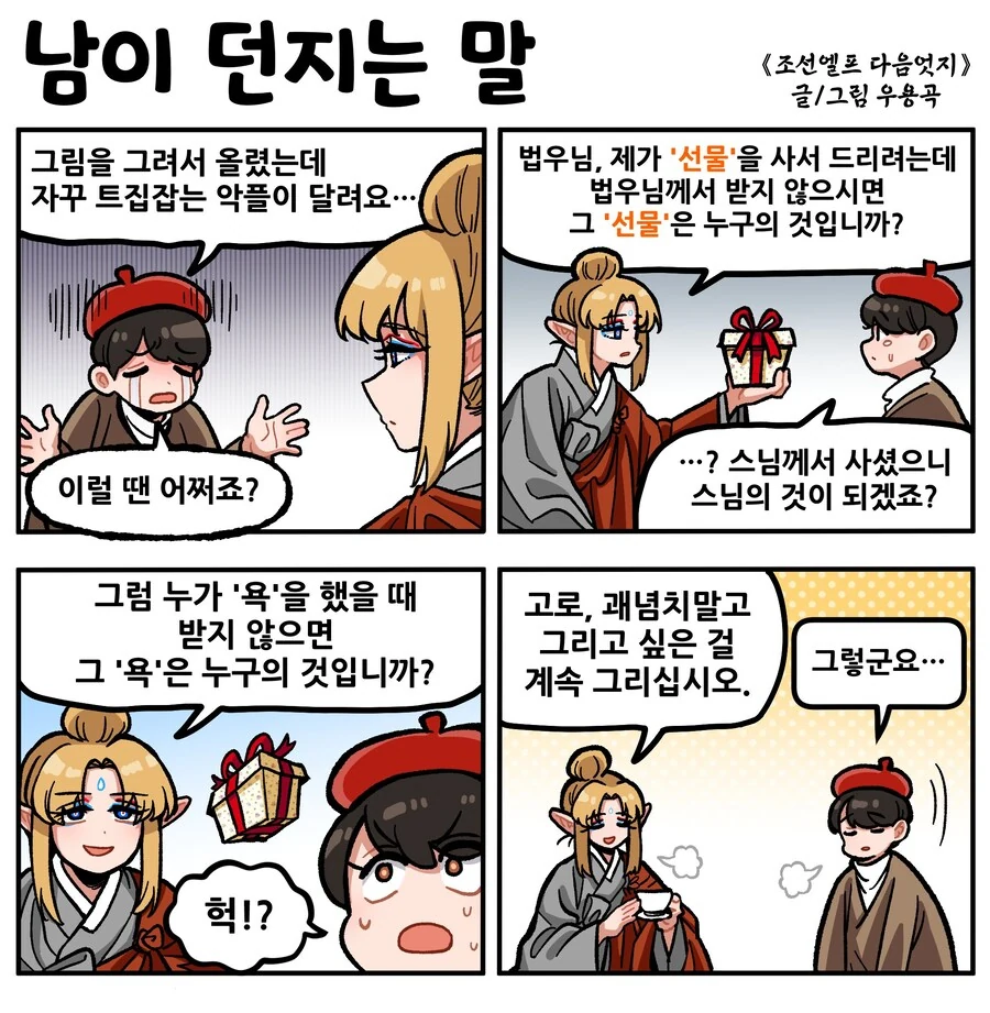 조선엘프 작가가 악플에 강한 이유.MANHWA_1.jpg
