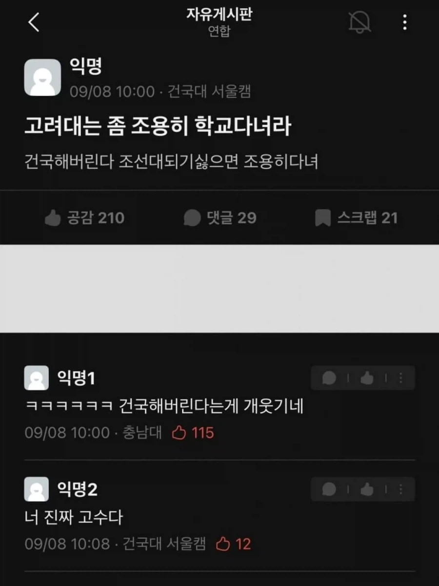고려대는 조용히 다니라는 건국대_1.webp