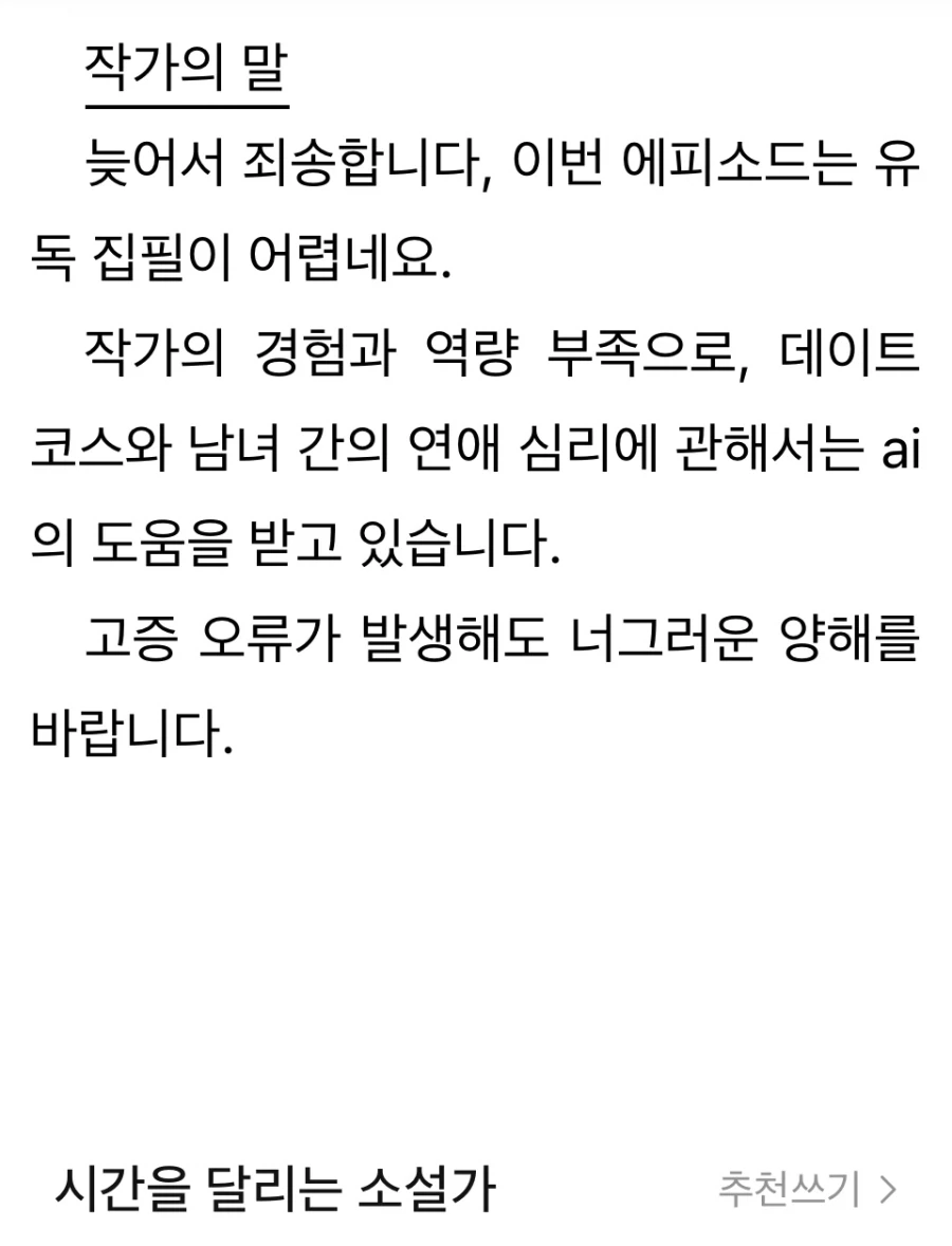 AI 참고해서 글쓴다고 밝힌 웹소설 작가.JPG_1.webp