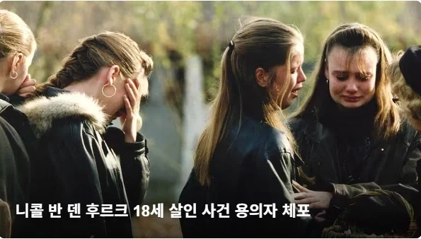 네덜란드에서 미제 살인 사건을 해결할 수 있었던 이유_3.webp