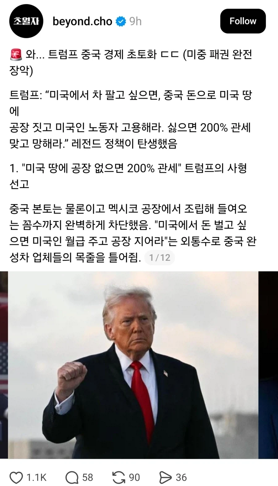 트럼프 “중국차 미 생산 허용” 발언.. K마가 반응_4.webp