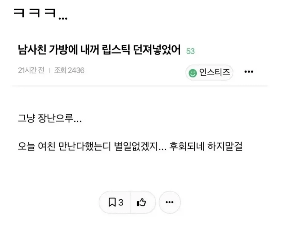 남사친 가방에 내꺼 립스틱 던져넣었어.jpg_1.webp
