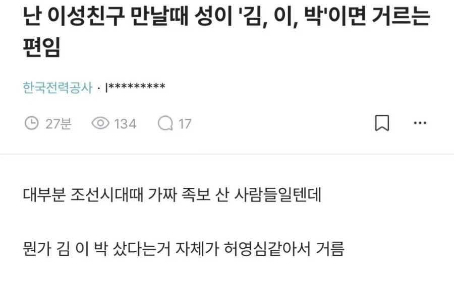 이성 만날때 거르는 성씨_1.webp