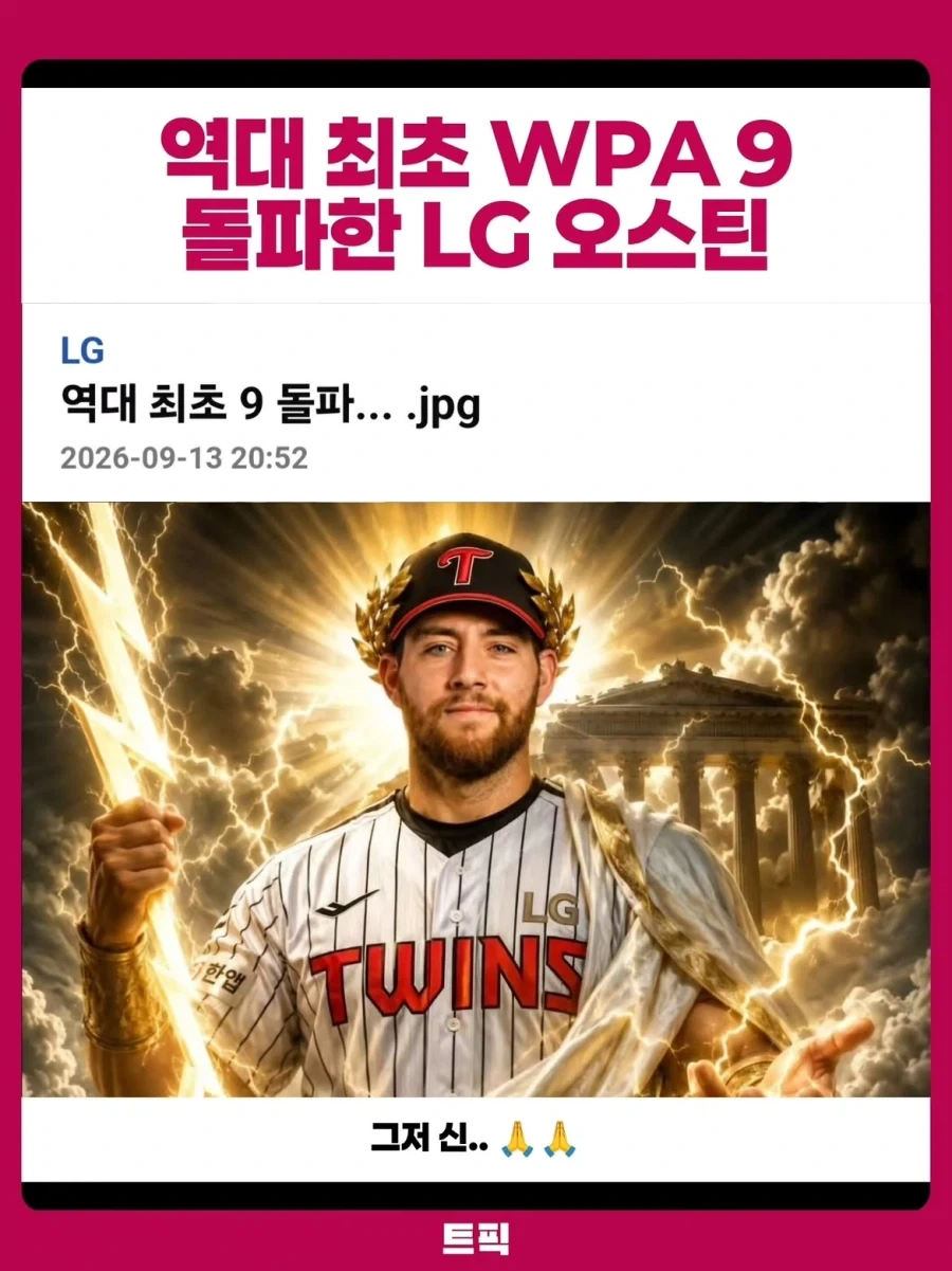KBO] LG 오스틴 역대 최초 WPA 9_1.webp