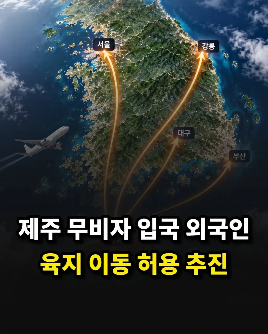 제주 무비자 입국 외국인, 육지 이동 허용 추진_1.webp