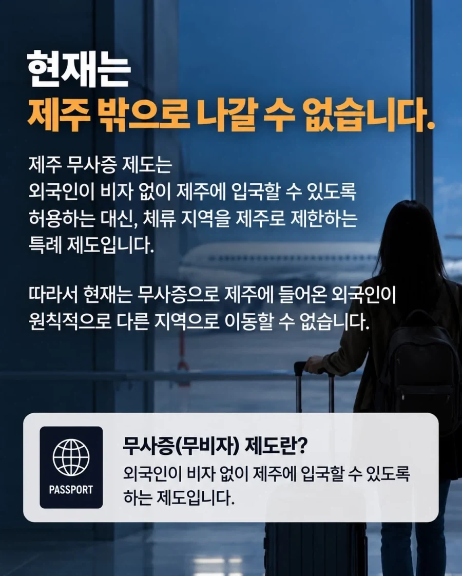 제주 무비자 입국 외국인, 육지 이동 허용 추진_2.webp