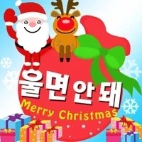 엌ㅋㅋㅋ 님듴ㅋㅋㅋ 크리스마스때 면티만 입고 있으면 안 되는 이유가 뭐게옄ㅋㅋㅋ_2.webp