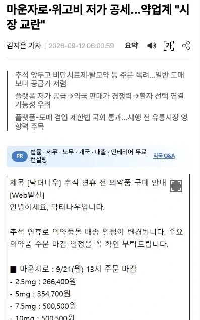 의약업계 : 마운자로 저가공세는 시장 교란 행위다_1.webp