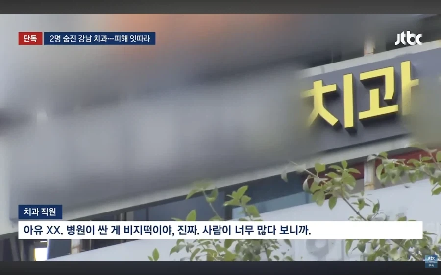 임플란트 시술중 사망사건 발생한 강남치과 다른 피해_6.webp