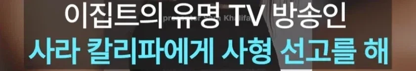 이집트, 유명방송인에게 사형선고_2.webp