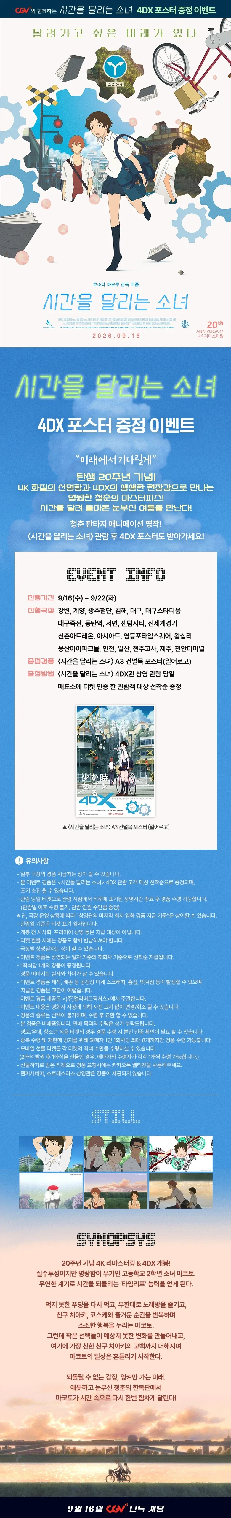 시간을 달리는 소녀 4DX 포스터 증정 이벤트_1.webp