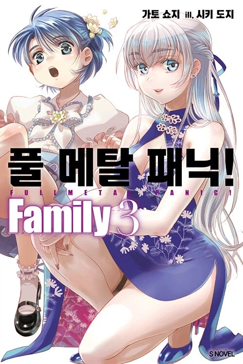 풀 메탈 패닉 패밀리 3권_1.webp