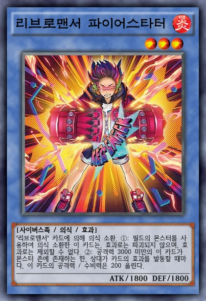 리브로맨서 파이어스타터.png