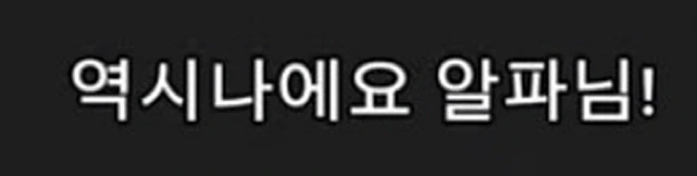 [어둠의실력자]초췌했던 알파_11.jpg