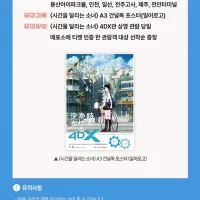 시간을 달리는 소녀 4DX 포스터 증정 이벤트