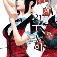 카케구루이 21권