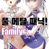 풀 메탈 패닉 패밀리 3권