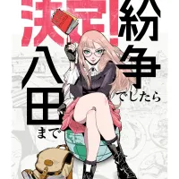 [분쟁이라면 핫타까지] 애니화