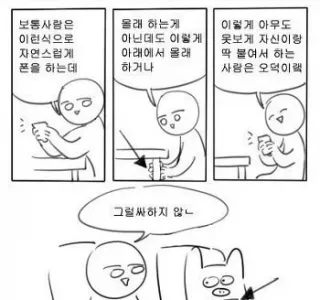 스마트폰 이용 자세로 보는 오타쿠 구분법.manhwa