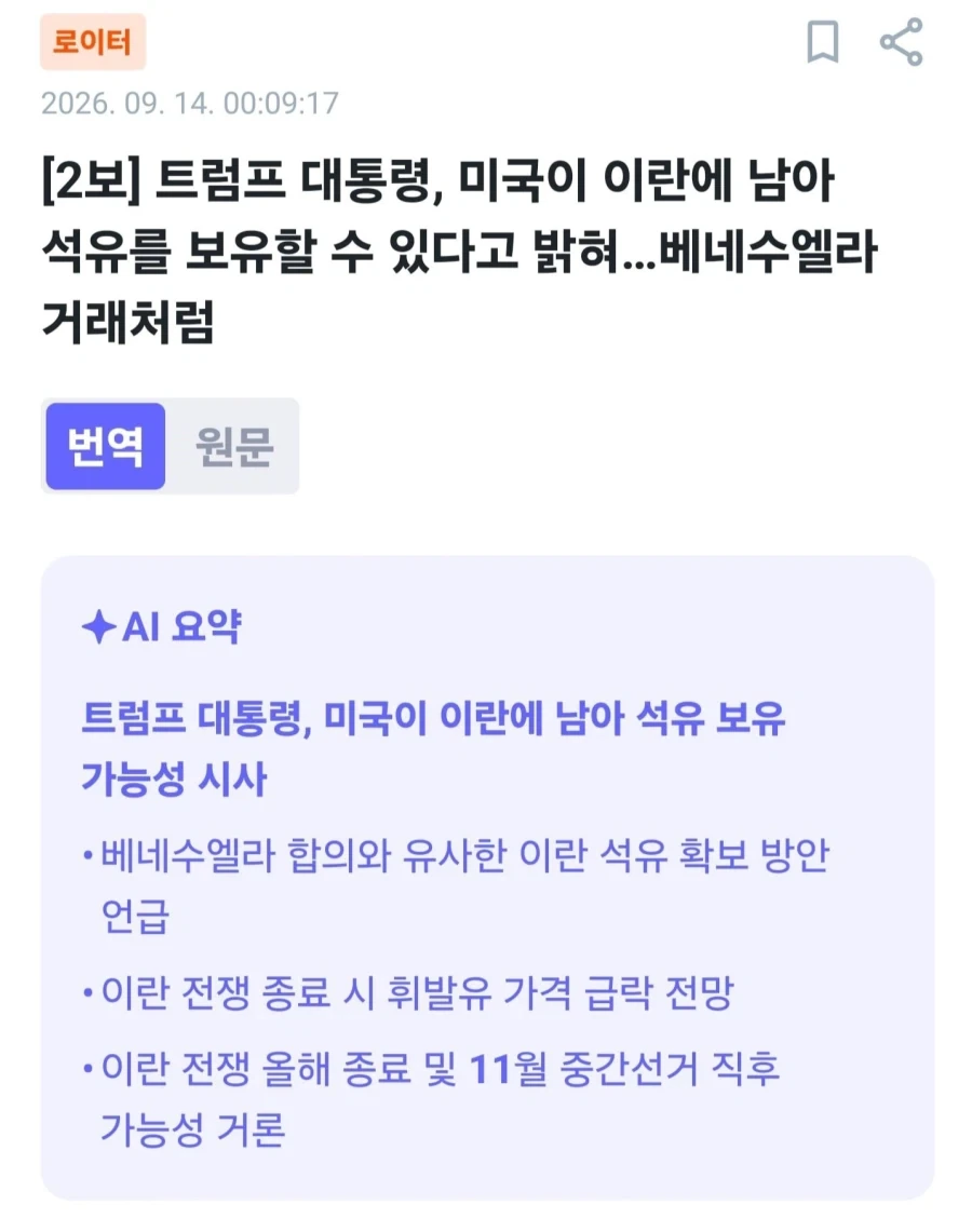트럼프: 베네수엘라처럼 이란 석유도 보유할 수 있다_1.webp