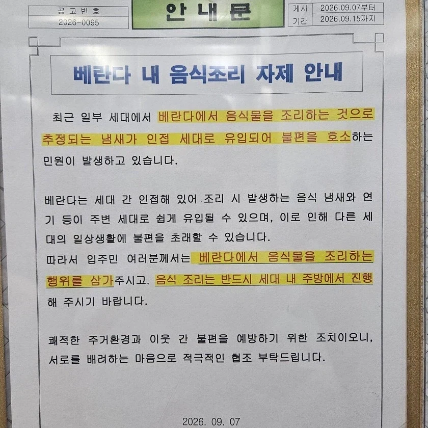 앞으로 베란다에서 고기굽기 금지다_1.webp