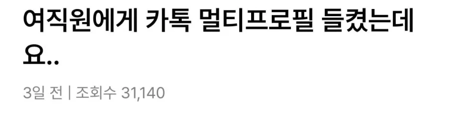 9살 연하 여직원한테 카톡 멀티프로필 들켰는데요.._1.webp