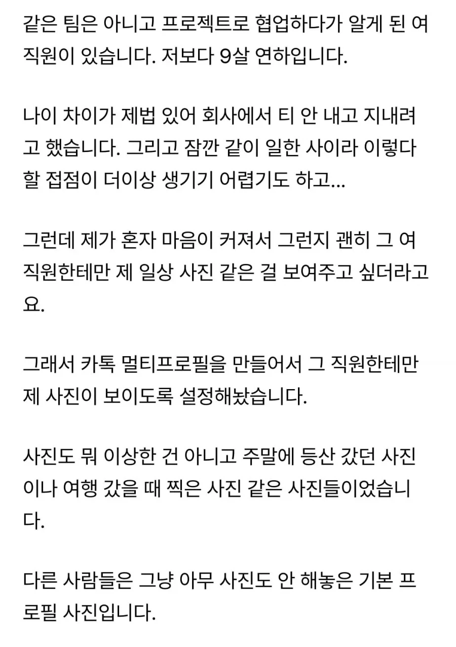9살 연하 여직원한테 카톡 멀티프로필 들켰는데요.._2.webp