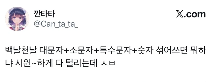백날천날 비번 대소문자 특문 섞어쓰면 뭐하냐.jpg_1.webp