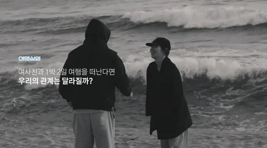 여사친과 1박2일 여행 실험의 흔한 결말_1.webp