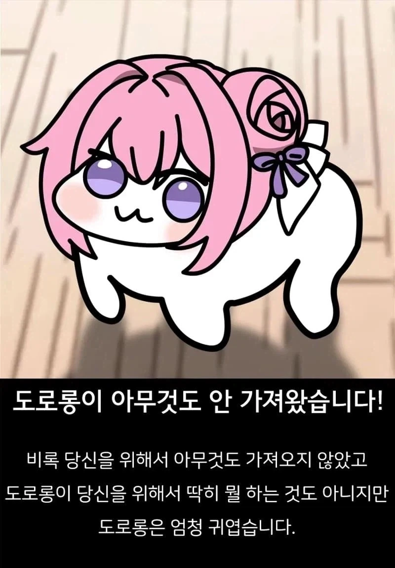 여기 도로롱이 있습니다_1.webp