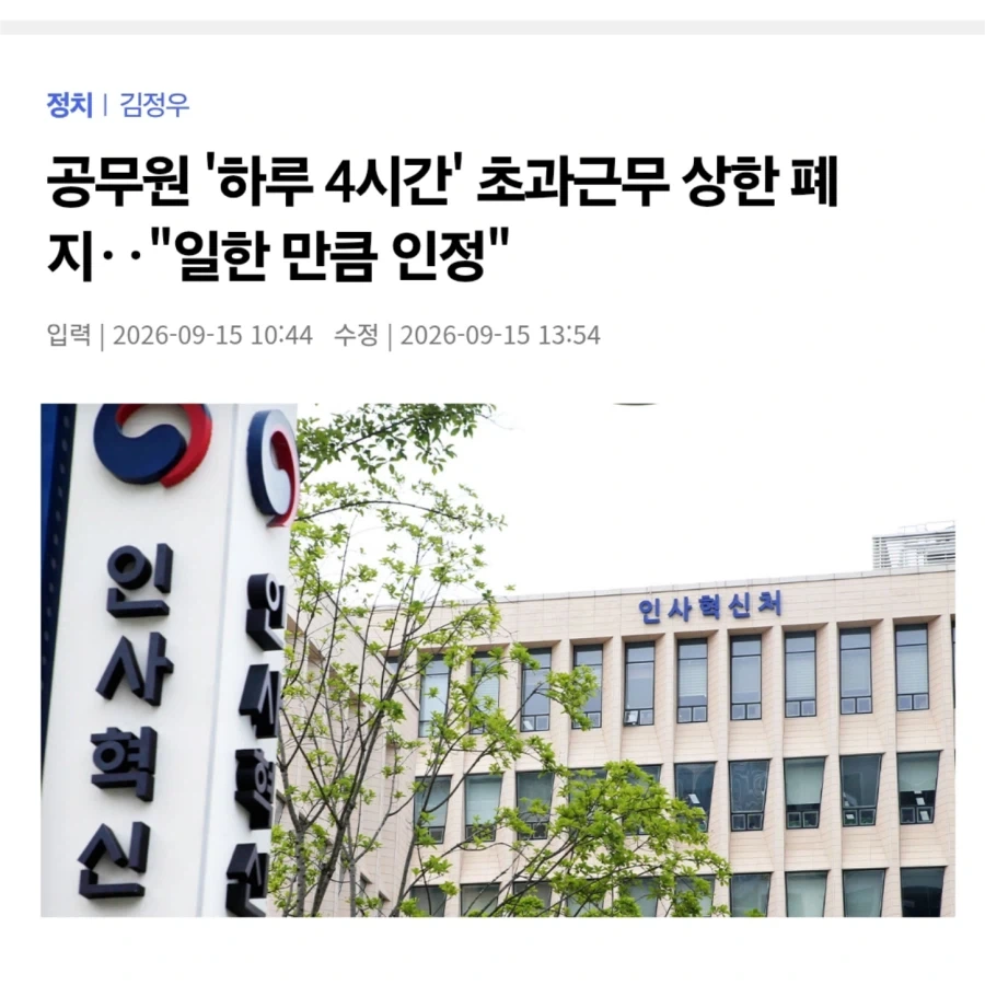 공무원 4시간 초과근무 폐지, 이제 일한 만큼 주기로_1.webp