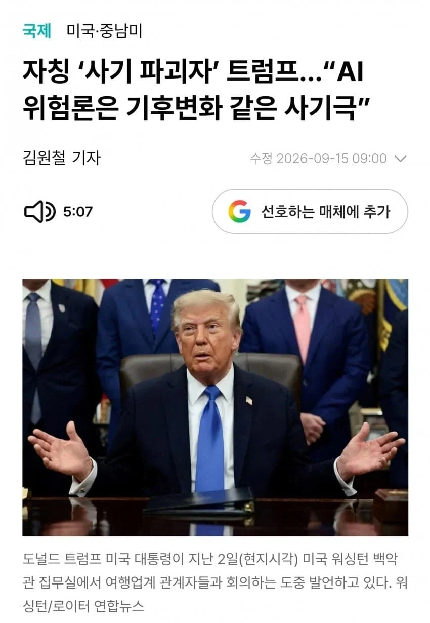 트럼프가 AI 위협론은 사기라고 하는 게 웃긴 점_1.webp