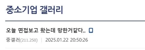 중소기업 면접 망한거 같다_1.webp