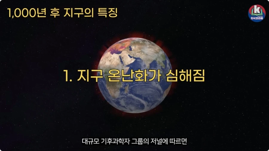 1000년 후 지구 특징.jpg_1.webp