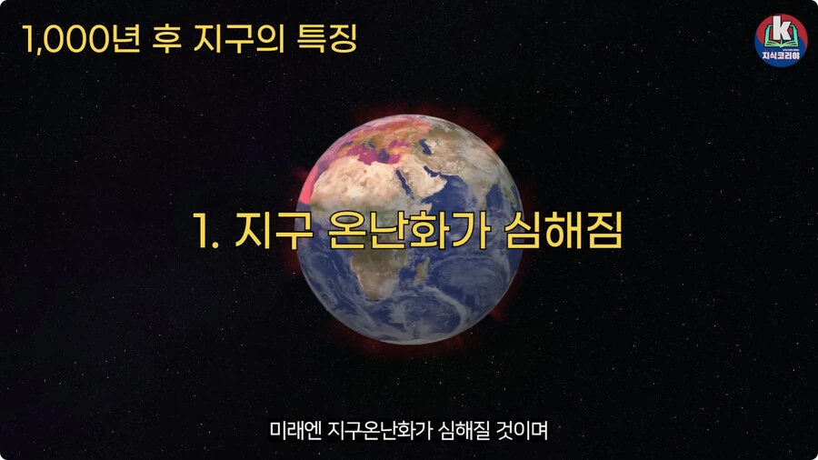 1000년 후 지구의 특징.jpg_2.jpg