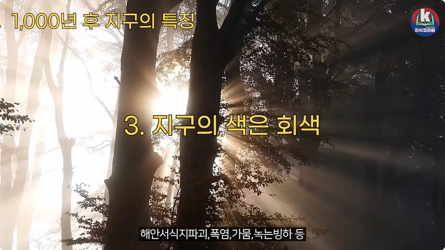 1000년 후 지구의 특징.jpg_36.jpg