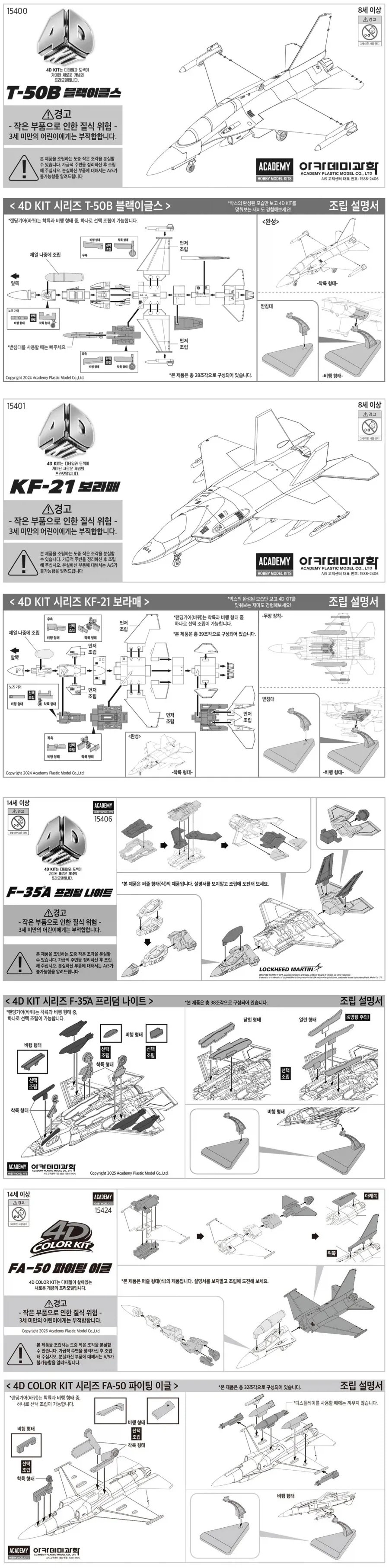 [아카데미 과학] 4D 컬러 키트 공군 스페셜 팩 조립 설명서_1.webp