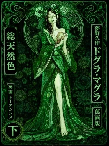 일본 괴기소설 도구라 마구로 만화판 완결_1.webp