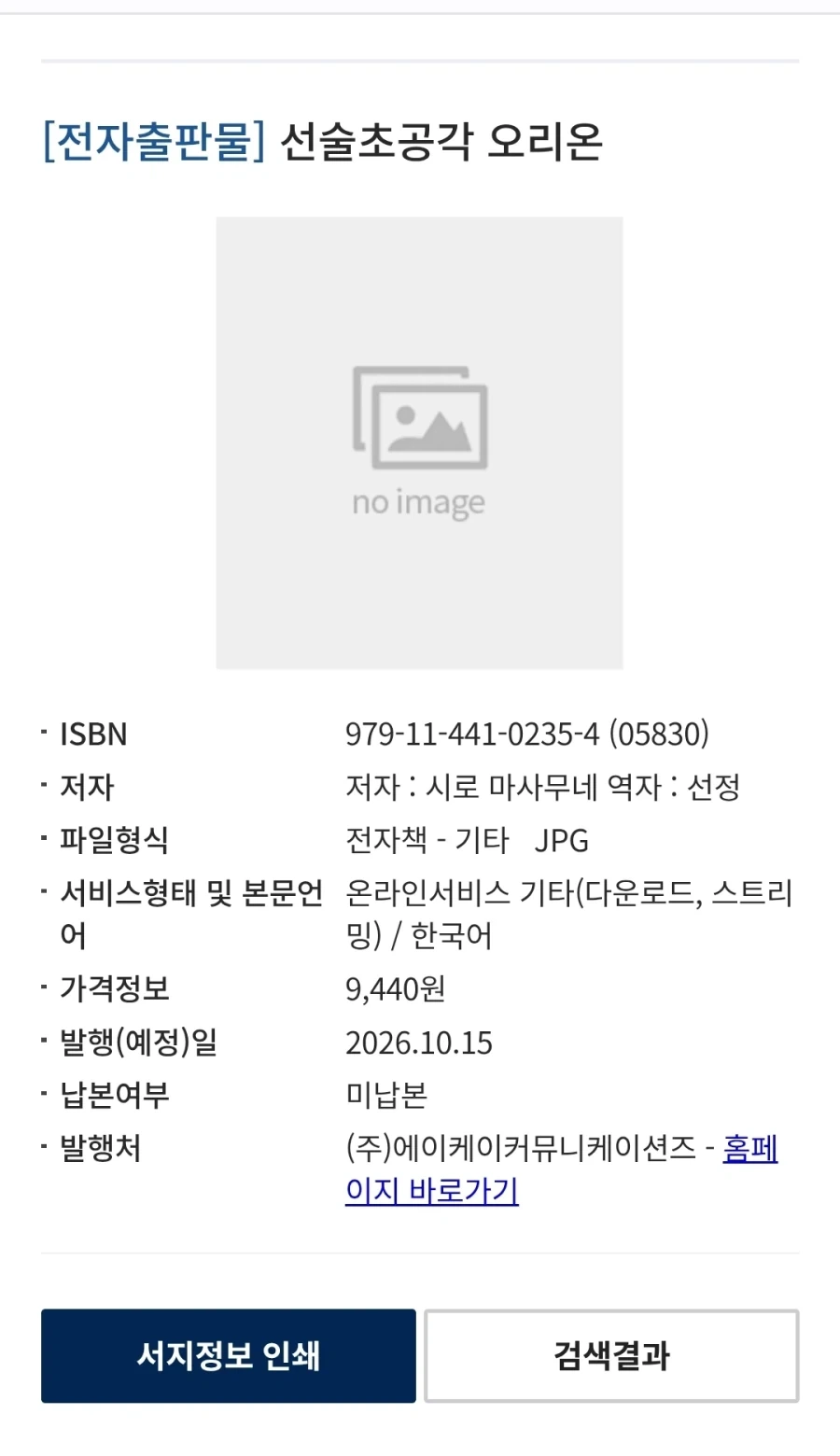 시로 마사무네) 선술초공각 오리온 전자책 정발예정_2.webp